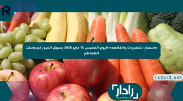 «أسعار الخضروات والفاكهة» اليوم الخميس 15 مايو 2025 بسوق العبور كم وصلت الطماطم
